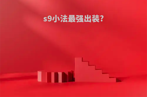 s9小法最强出装?