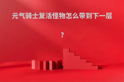 元气骑士复活怪物怎么带到下一层?