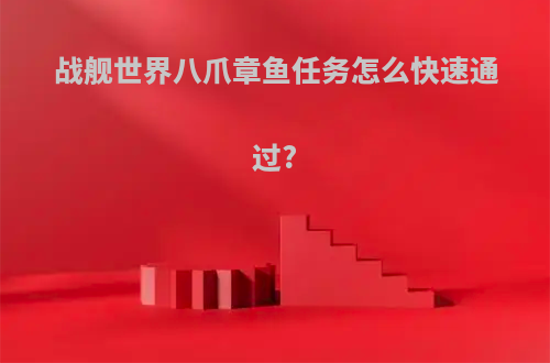 战舰世界八爪章鱼任务怎么快速通过?
