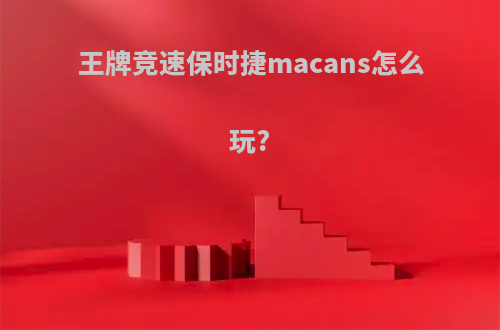 王牌竞速保时捷macans怎么玩?