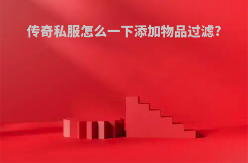 传奇私服怎么一下添加物品过滤?