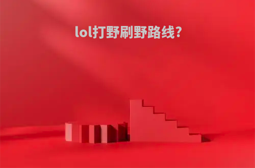 lol打野刷野路线?