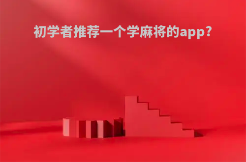 初学者推荐一个学麻将的app?