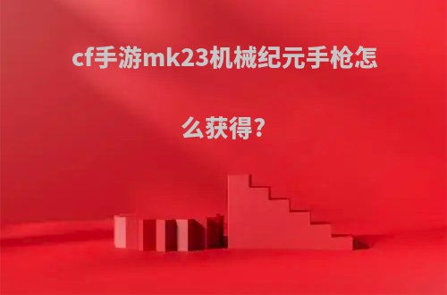 cf手游mk23机械纪元手枪怎么获得?