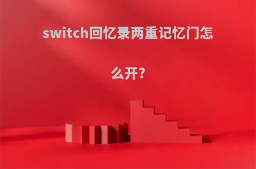 switch回忆录两重记忆门怎么开?