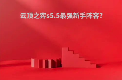 云顶之弈s5.5最强新手阵容?
