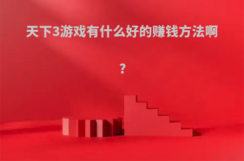 天下3游戏有什么好的赚钱方法啊?