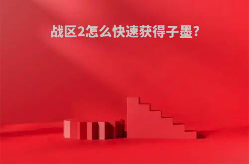 战区2怎么快速获得子墨?
