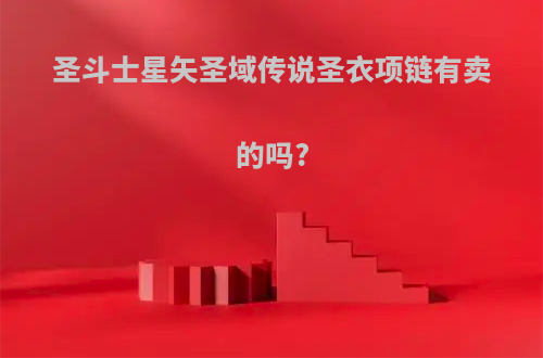 圣斗士星矢圣域传说圣衣项链有卖的吗?