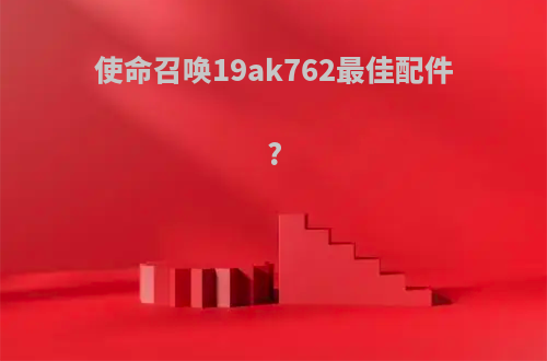 使命召唤19ak762最佳配件?