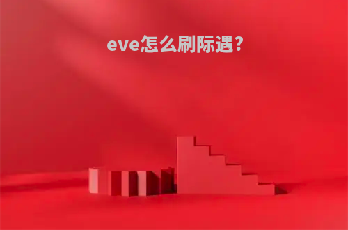 eve怎么刷际遇?