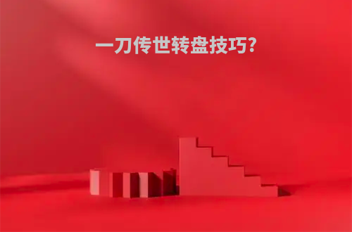 一刀传世转盘技巧?