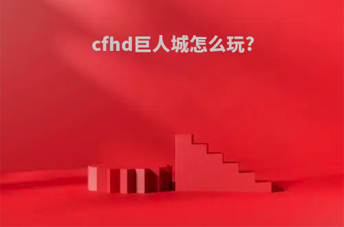 cfhd巨人城怎么玩?