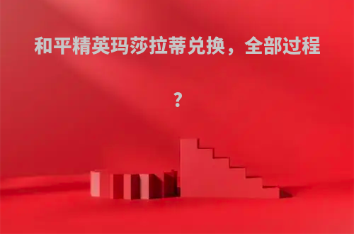 和平精英玛莎拉蒂兑换，全部过程?