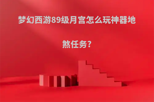 梦幻西游89级月宫怎么玩神器地煞任务?