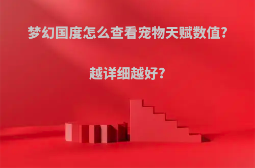 梦幻国度怎么查看宠物天赋数值?越详细越好?