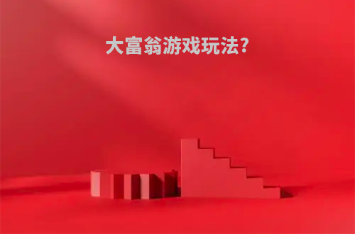大富翁游戏玩法?