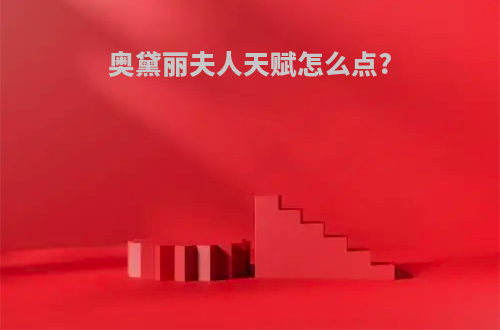 奥黛丽夫人天赋怎么点?