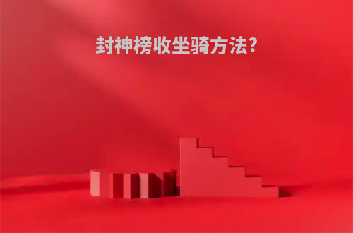 封神榜收坐骑方法?