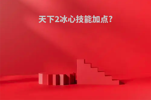 天下2冰心技能加点?