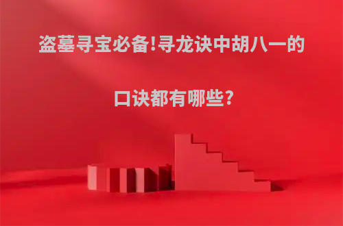 盗墓寻宝必备!寻龙诀中胡八一的口诀都有哪些?