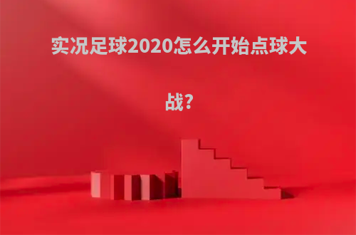 实况足球2020怎么开始点球大战?