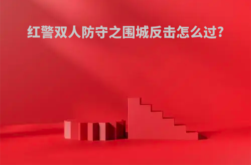 红警双人防守之围城反击怎么过?