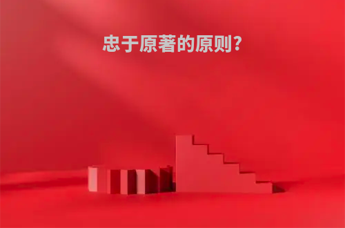 忠于原著的原则?
