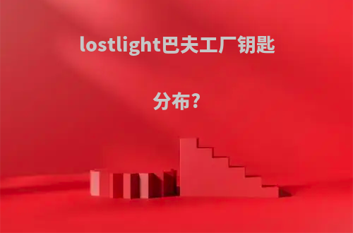lostlight巴夫工厂钥匙分布?