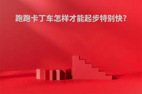 跑跑卡丁车怎样才能起步特别快?