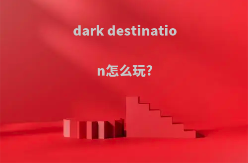 dark destination怎么玩?
