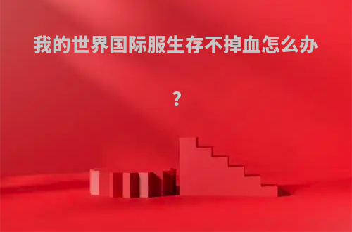 我的世界国际服生存不掉血怎么办?