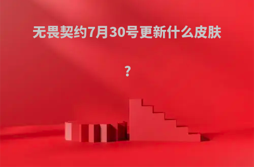 无畏契约7月30号更新什么皮肤?