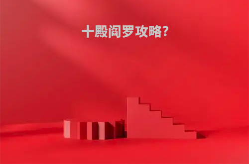 十殿阎罗攻略?