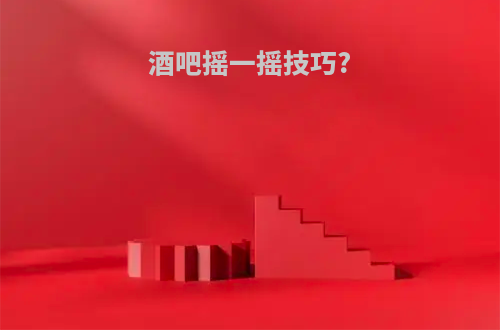 酒吧摇一摇技巧?