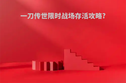 一刀传世限时战场存活攻略?