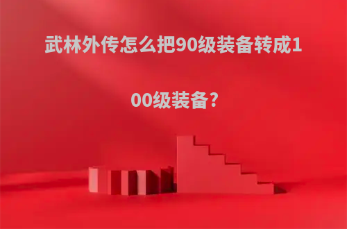 武林外传怎么把90级装备转成100级装备?