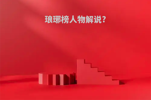 琅琊榜人物解说?