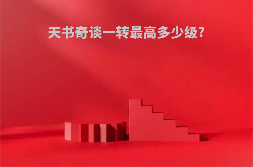 天书奇谈一转最高多少级?