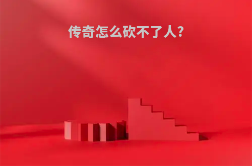 传奇怎么砍不了人?