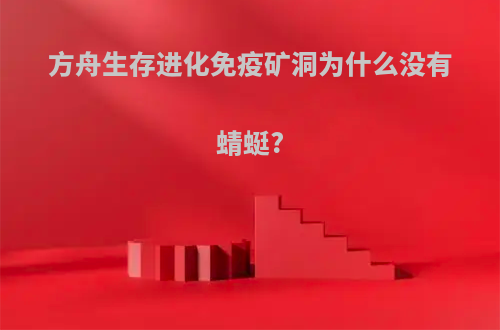 方舟生存进化免疫矿洞为什么没有蜻蜓?