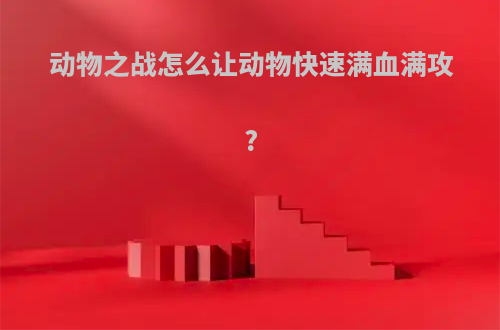 动物之战怎么让动物快速满血满攻?