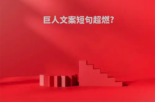 巨人文案短句超燃?