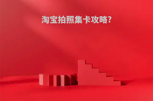 淘宝拍照集卡攻略?