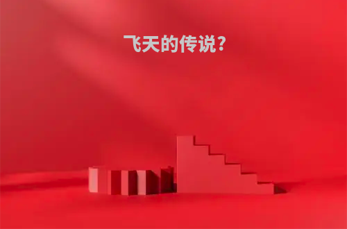 飞天的传说?