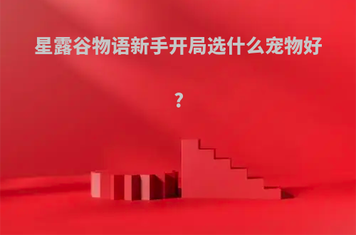 星露谷物语新手开局选什么宠物好?