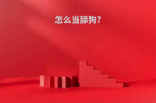 怎么当舔狗?