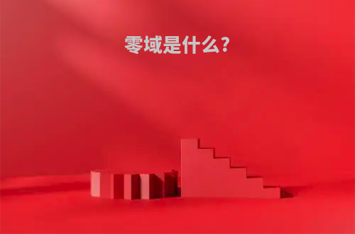 零域是什么?