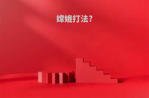 嫦娥打法?