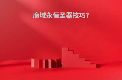 魔域永恒圣器技巧?